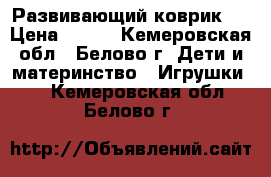 Развивающий коврик . › Цена ­ 800 - Кемеровская обл., Белово г. Дети и материнство » Игрушки   . Кемеровская обл.,Белово г.